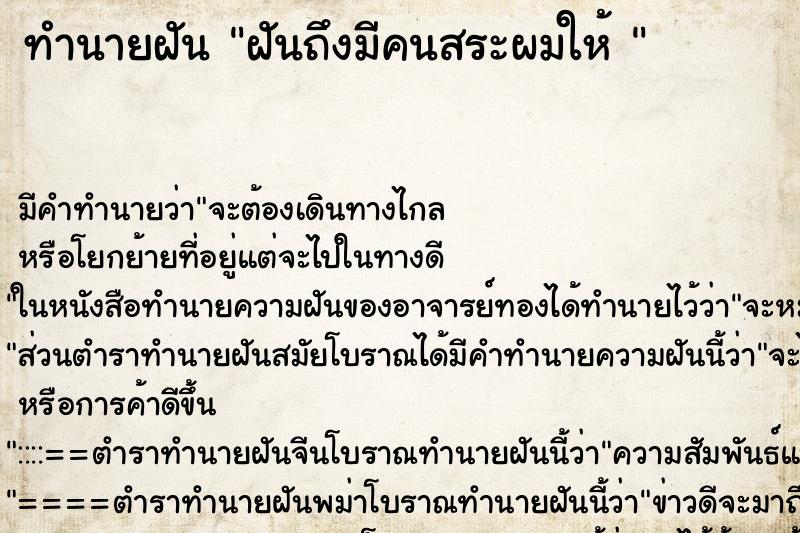 ทำนายฝัน ฝันถึงมีคนสระผมให้ 